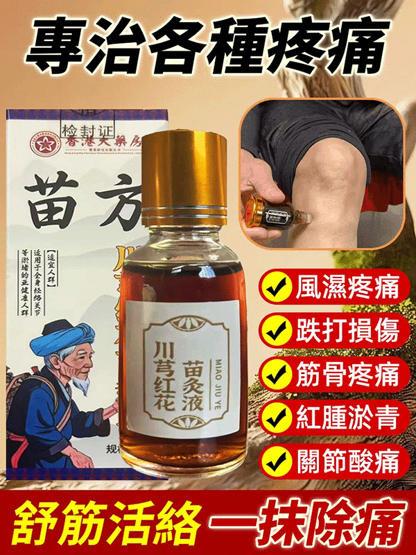 ✨【千年漢方新科技】川穹紅花苗灸液💮|一敷=經絡熱敷!「自帶艾草+紅花」痠痛點秒發熱🔥「中醫師團隊研發!🌿這瓶苗灸液太犯規~敷上瞬間『灸感竄透』肩頸硬塊,比傳統艾灸方便10倍💨」 ✨【千年漢方新科技】川穹紅花苗灸液💮|一敷=經絡熱敷!「自帶艾草+紅花」痠痛點秒發熱🔥「中醫師團隊研發!🌿這瓶苗灸液太犯規~敷上瞬間『灸感竄透』肩頸硬塊,比傳統艾灸方便10倍💨」