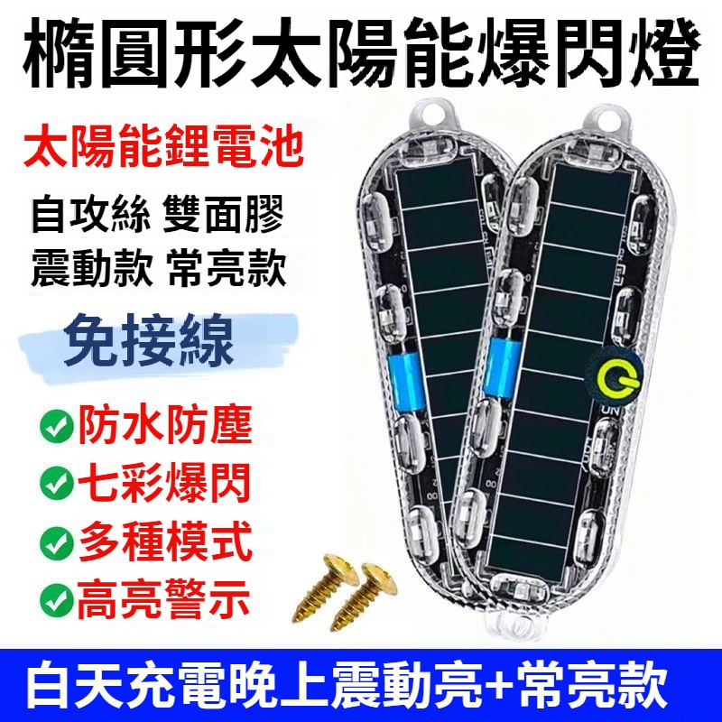 【太陽能 彩色警示 安全行車 爆閃燈】不用接線 不用插電;有光就會自動充電,晚上行車有震動就會自動閃燈,各種車輛都適合,美觀又實用! 【太陽能 彩色警示 安全行車 爆閃燈】不用接線 不用插電;有光就會自動充電,晚上行車有震動就會自動閃燈,各種車輛都適合,美觀又實用!
