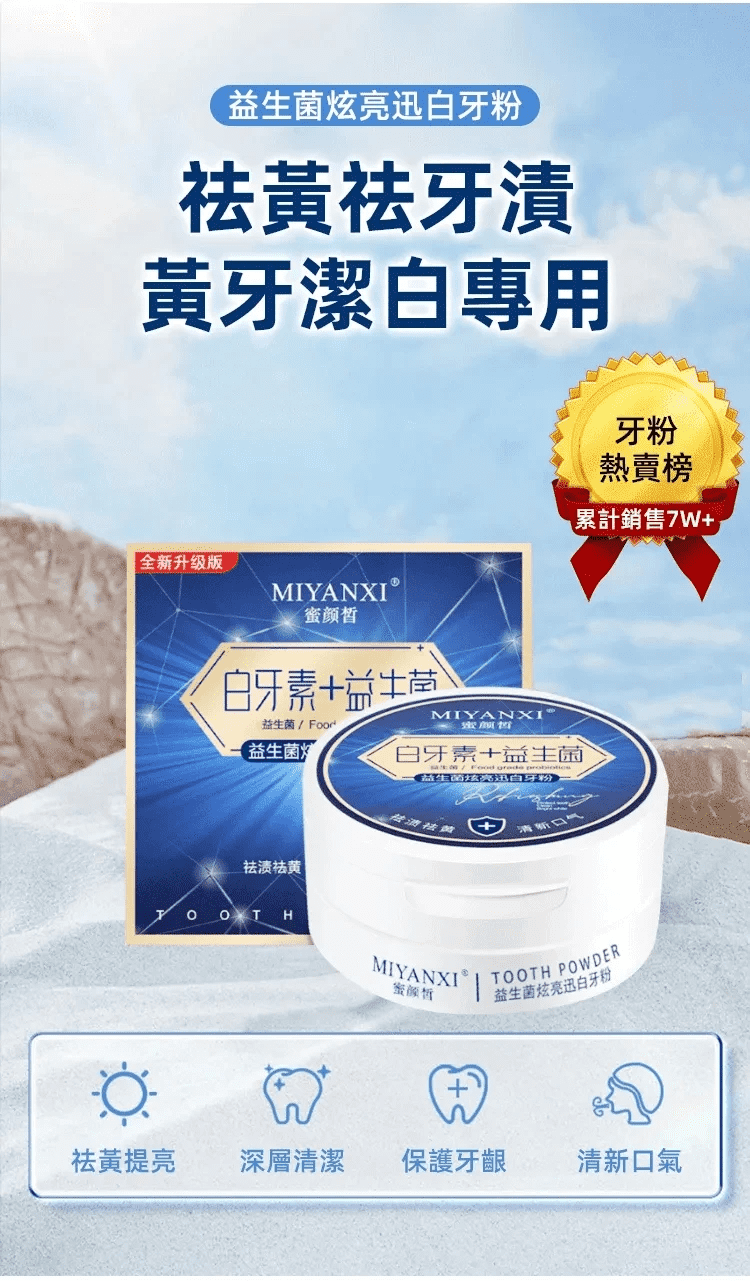 [十年老黃牙，一秒炫白】#日製益生菌清潔美白牙粉，祛黃祛漬，潔白護齦，清新口氣 7天速效美白』有效去除煙漬茶漬黃牙等「所有外源因素」恢復牙齒美白!無任何副作用!