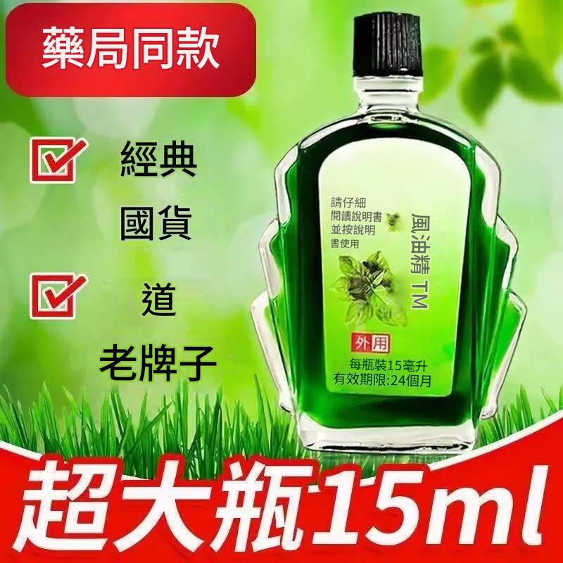 【老牌風油精】風油精大瓶提神醒腦神器防蚊止癢開車防困防暈車清涼解暑 【老牌風油精】風油精大瓶提神醒腦神器防蚊止癢開車防困防暈車清涼解暑
