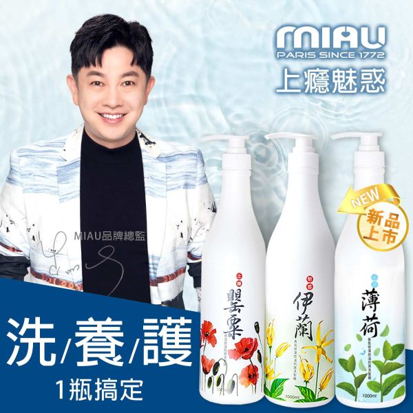 MIAU上癮罌粟香氛保濕控油抗屑3效洗髮精/1000ml/歡樂智多星/強力推薦防止頭皮的油臭味及汗味/保持頭皮健康狀態