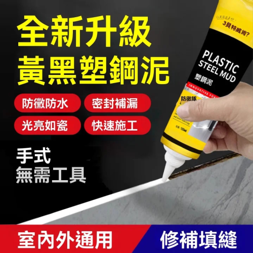 新款黑塑鋼泥,防霉防水,密封補漏,光亮如瓷,快速施工,手擠式無需工具 為家裡的縫隙打上這個 #塑鋼泥,不僅防水防黴還好打理 而且久用不發黃 翻新不費力👋 操作簡單方便 只需一塗一刮即可輕鬆搞定 固化後耐高溫抗嚴寒防腐蝕 經久耐用❤️ 臉書官方嚴選商品☑️(臺灣認證) 新款黑塑鋼泥,防霉防水,密封補漏,光亮如瓷,快速施工,手擠式無需工具 為家裡的縫隙打上這個 #塑鋼泥,不僅防水防黴還好打理 而且久用不發黃 翻新不費力👋 操作簡單方便 只需一塗一刮即可輕鬆搞定 固化後耐高溫抗嚴寒防腐蝕 經久耐用❤️ 臉書官方嚴選商品☑️(臺灣認證)
