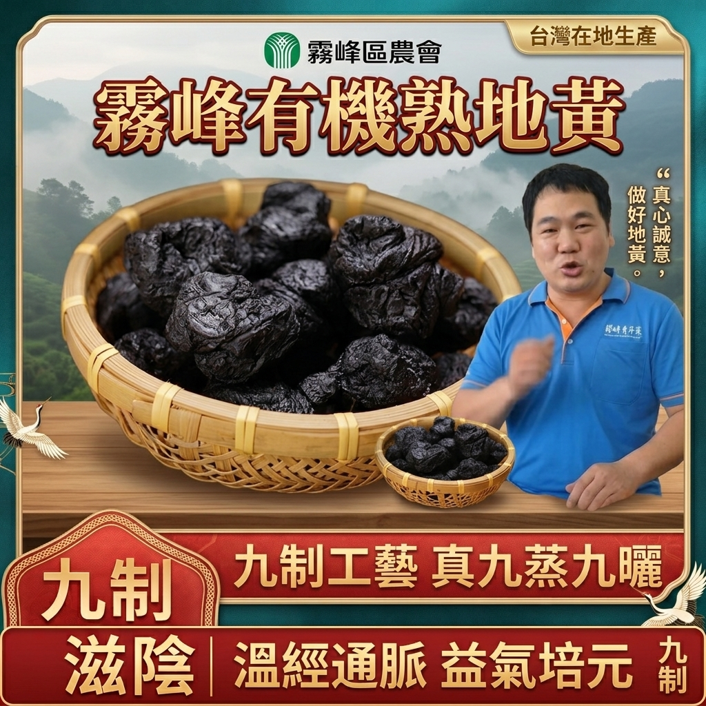 🍂【霧峰有機熟地黃｜九蒸九曬溫潤滋補】手腳冰冷氣色差？一天一片，養出紅潤好氣色！🌾 嚴選霧峰有機栽種地黃✅ 滋陰補血✅ 益精填髓✅ 溫和不燥熱✅ 多元吃法✅ 霧峰有機農法契作